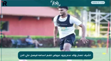 أشرف نصار يؤكد عدم ورود عروض لضم أسامة فيصل حتى الآن